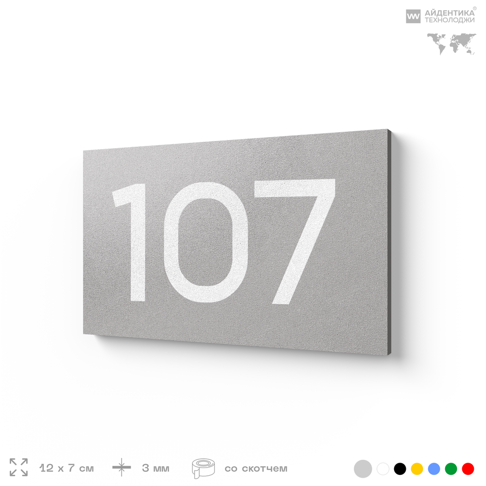 Номер на дверь квартиры 107, табличка на дверь для офиса, кабинета, аудитории, склада, голубой 120х70 мм, Айдентика Технолоджи