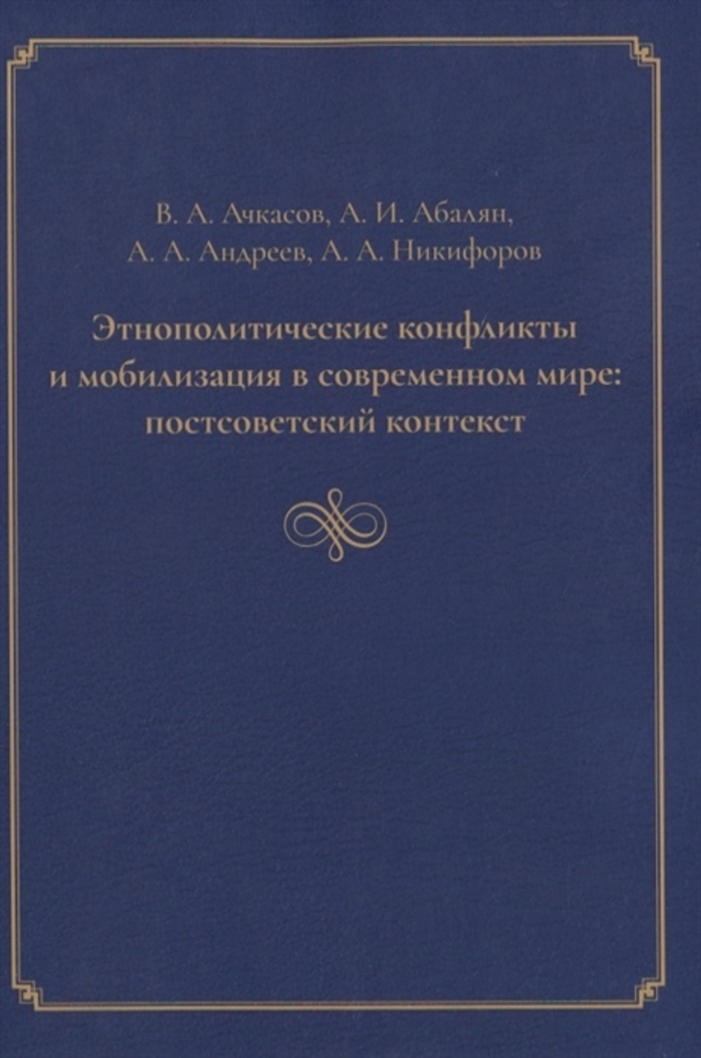 Этнополитические конфликты и мобилизация в современном мире