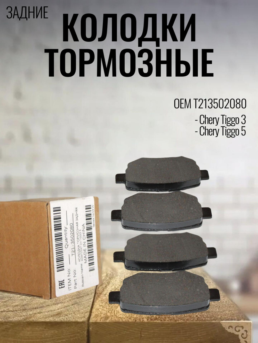Колодки тормозные задние T213502080 для Chery Tiggo 5, Чери Тигго 5