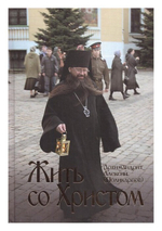 Жить со Христом. Архимандрит Алексий (Поликарпов)