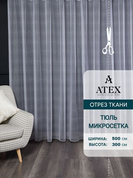 Тюль микросетка на отрез