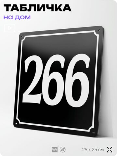 Адресная табличка с номером дома 266, на фасад и забор, черная, 25х25 см, Айдентика Технолоджи