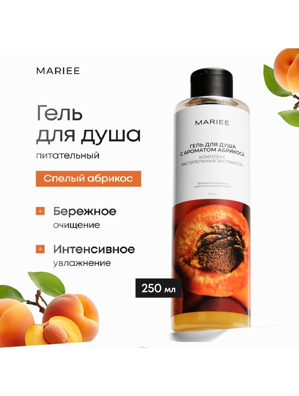 Гель для душа MARIEE Абрикос 250 мл