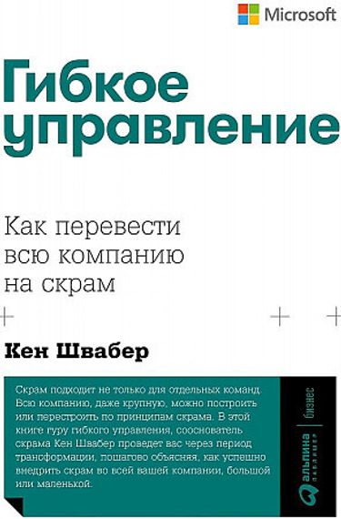 Гибкое управление: Как перевести всю компанию на скрам