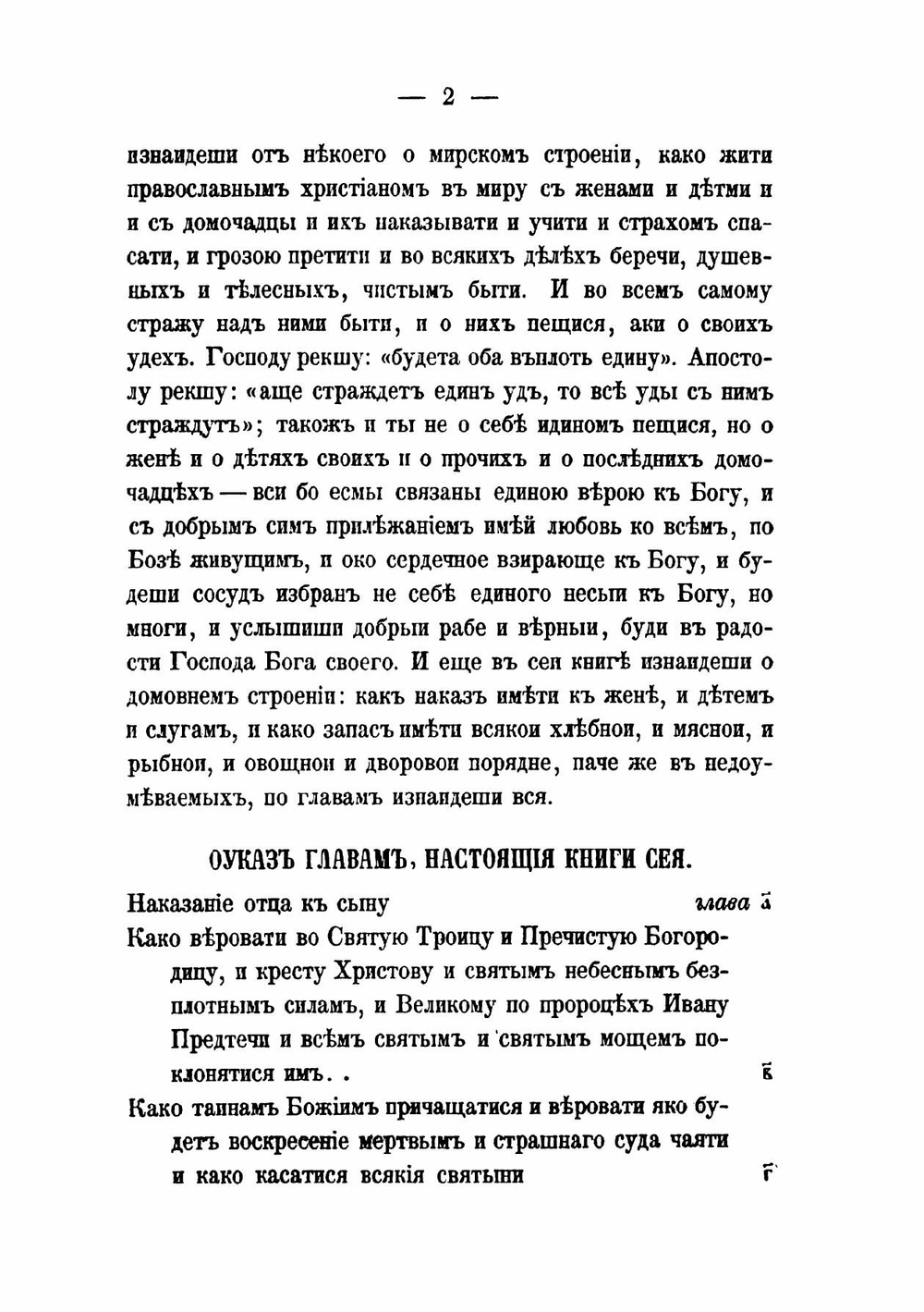 Домострой. По рукописям Императорской публичной библиотеки | В. А. Яковлев