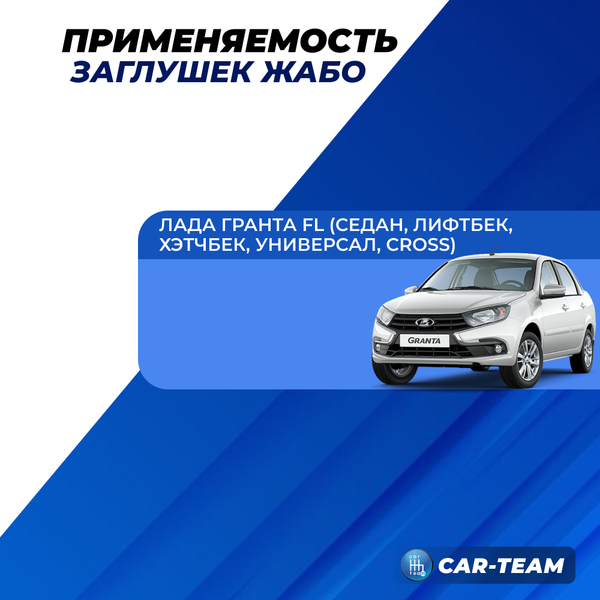 Заглушки крепления жабо на Лада Гранта FL (3шт)