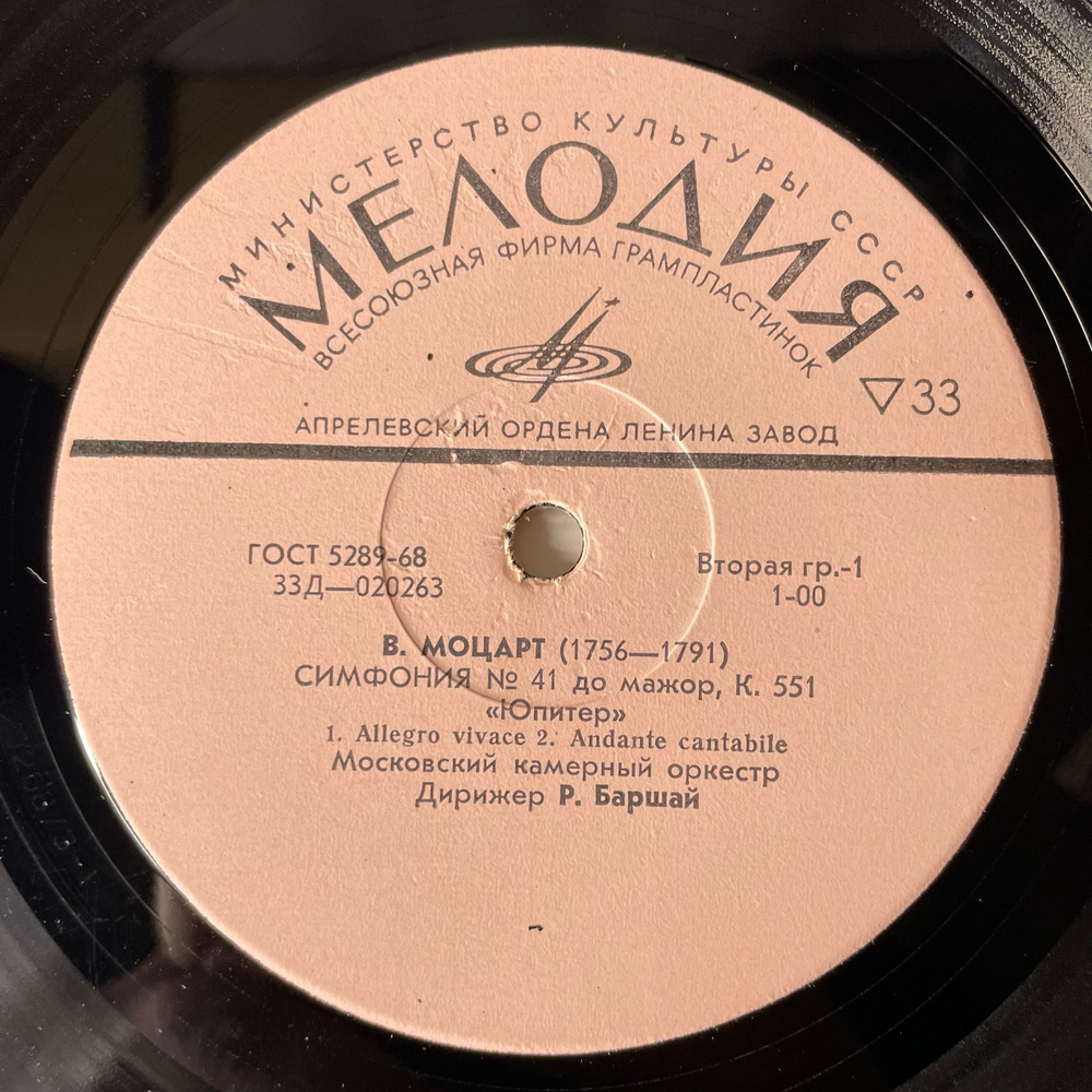 Винтажная виниловая пластинка LP В. Моцарт, Р. Баршай, Московский Камерный Оркестр, Симфония № 41 До Мажор, К. 551 Юпитер (СССР 1975)