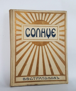 "Солнце. Астрономическая популярная монография". В.В. Стратонов. 1910 г. - книга в подарок