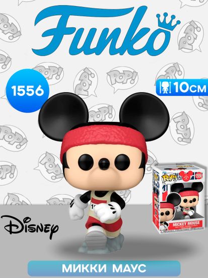 Фигурка Funko POP! Disney Mickey and Friends Mickey Mouse (Runner) (1556)​ 83980 / Фигурка Фанко ПОП! по мотивам вселенной "Дисней", Микки Маус