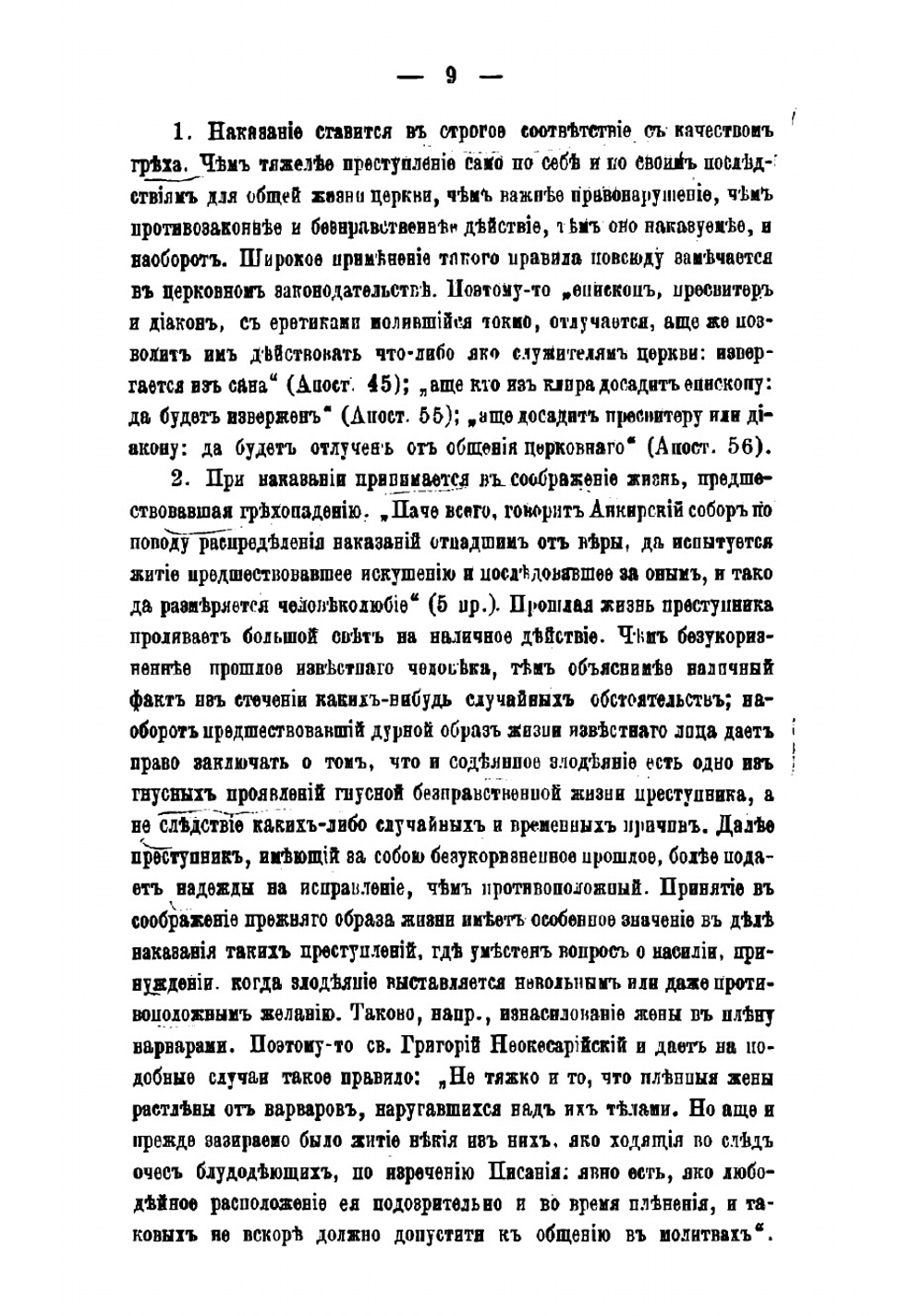 О преступлениях и наказаниях церковных по канонам древней Вселенской церкви | Милованов Иван Михайлович