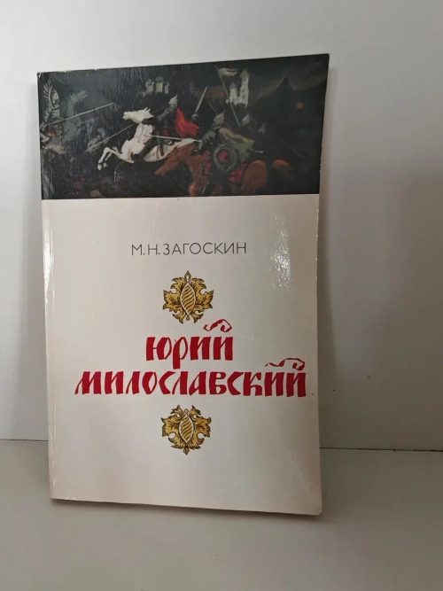 Юрий Милославский