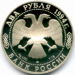 2 рубля 1994 год. 225 лет со дня рождения И.А. Крылова. ПРУФ в капсуле