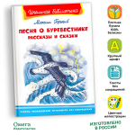 Горький М. Песня о Буревестнике. Рассказы и сказки