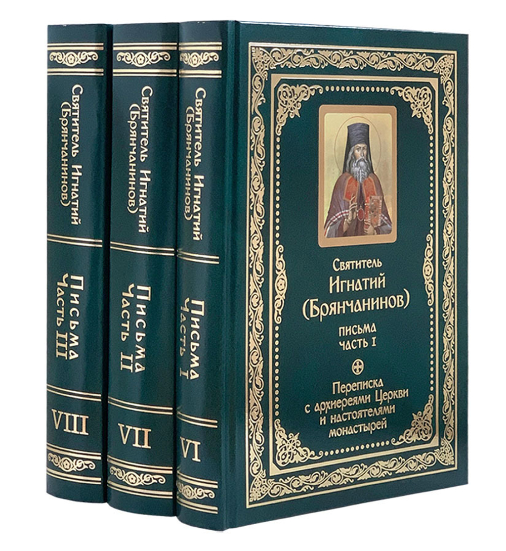 Полное собрание писем святителя Игнатия (Брянчанинова) в 3-х частях
