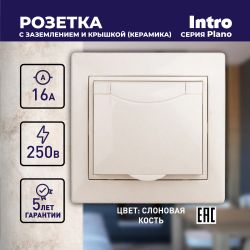 Розетка Intro Plano 1-203-02 с заземлением 2P+E Schuko с крышкой, 16А-250В, IP20, СУ, слоновая кость