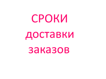 Сроки доставки заказов