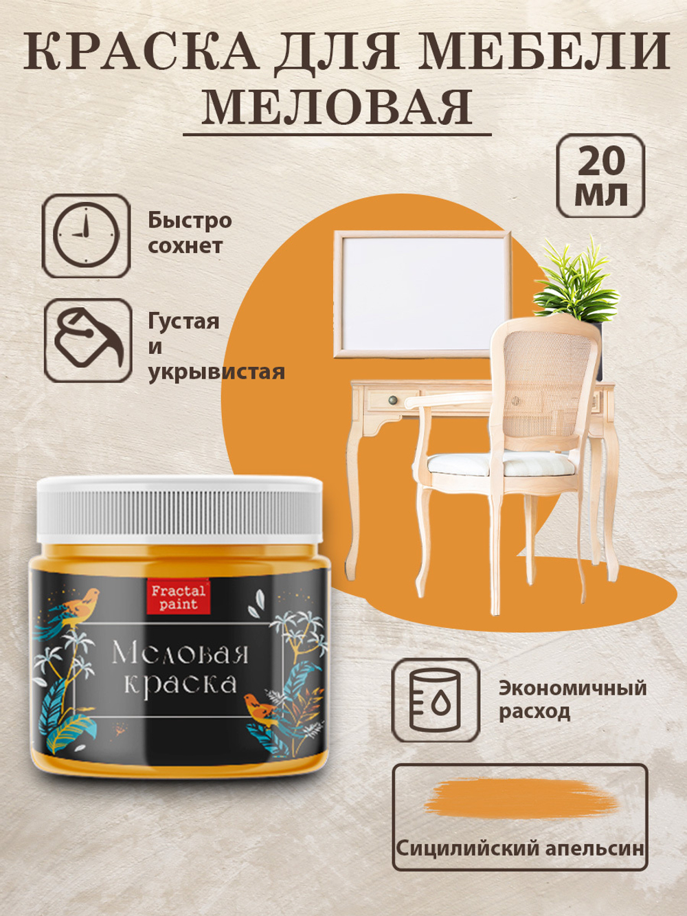 Меловая краски «Сицилийский апельсин»