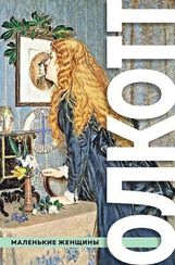 Все истории о маленьких женщинах и маленьких мужчинах (с иллюстрациями)