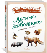 Лесные животные