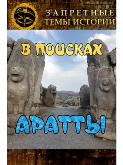 В поисках Аратты (2012) (КИНО USB)