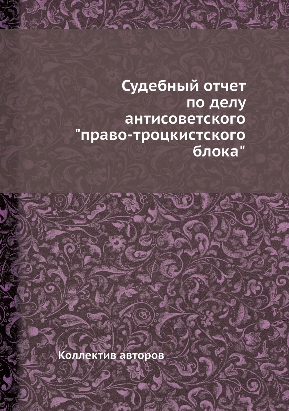 Судебный отчет по делу антисоветского "право-троцкистского блока" | Коллектив авторов