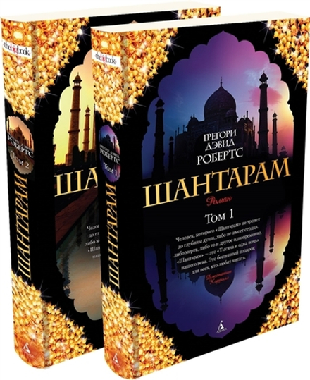 Шантарам (в 2-х томах) (комплект)