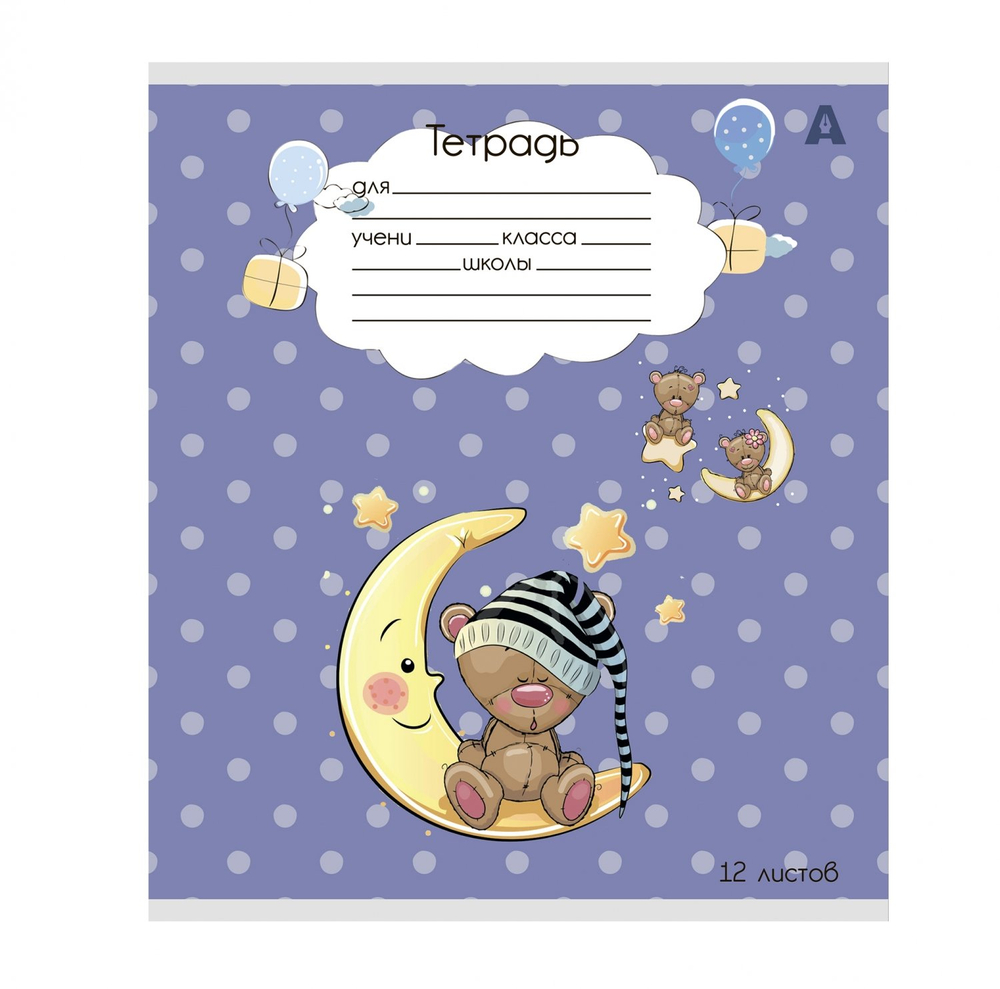 Тетрадь 12л., клетка, Alingar, скрепка, блок офсет, 100% белизна, мелованный картон (стандарт), "Плюшевые мишки", 5 дизайнов в пленке т/у