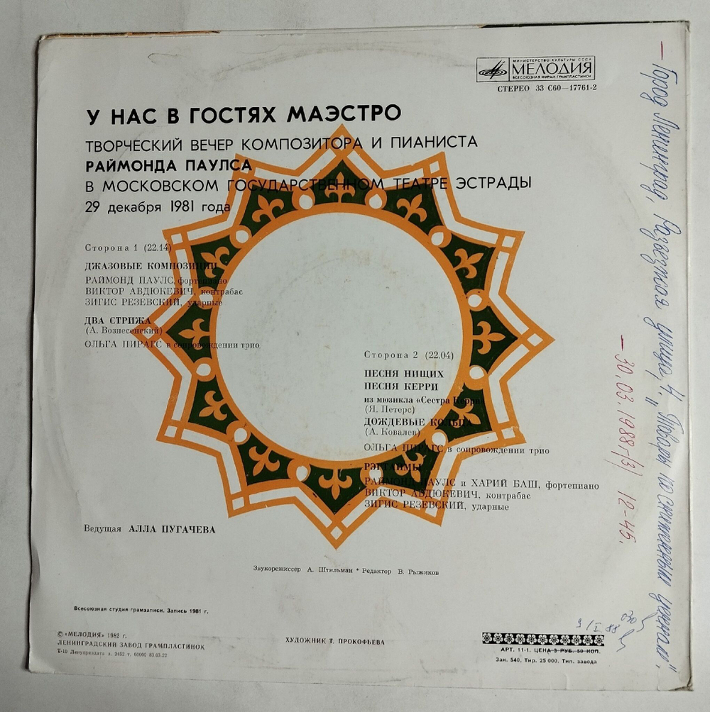 Винтажная виниловая пластинка LP Раймонд Паулс У Нас В Гостях Маэстро (СССР 1983)