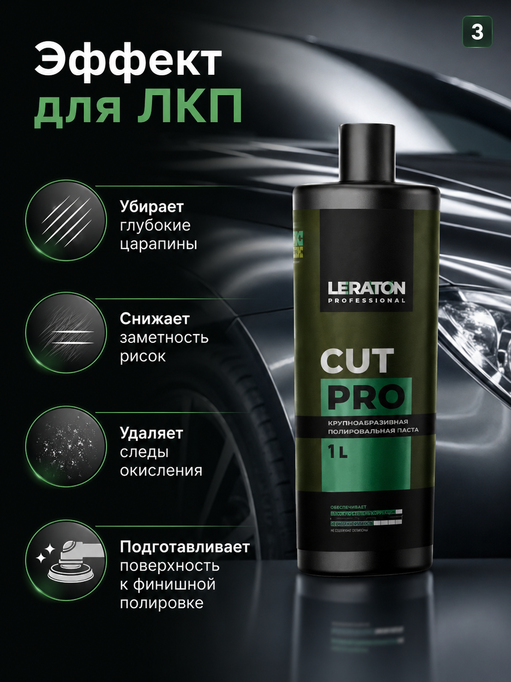 LERATON PROFESSIONAL Крупноабразивная полировальная паста Cut PRO 1 л