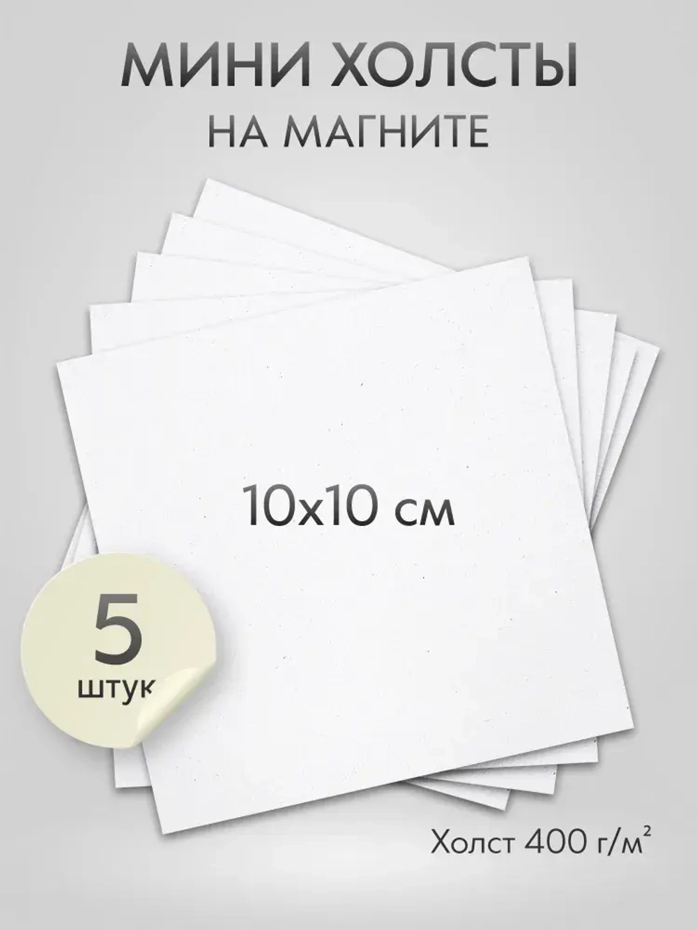 Холст на магните 10х10 см., 5 шт., квадратный / Набор магнитных холстов для рисования
