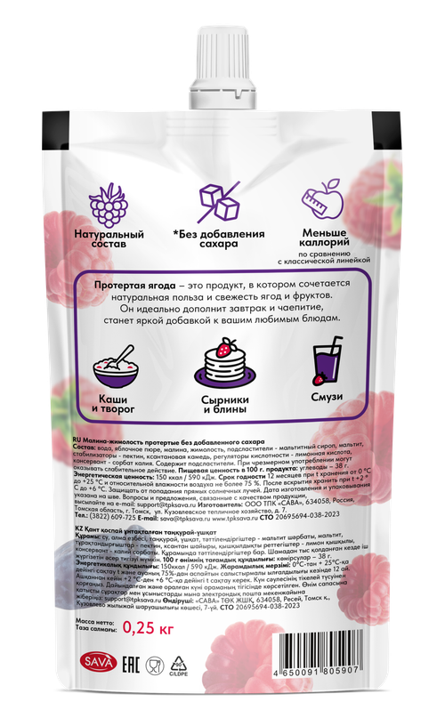 Малина + Жимолость протертая БЕЗ Сахара / 250 г / дой-пак / Сибирская ягода