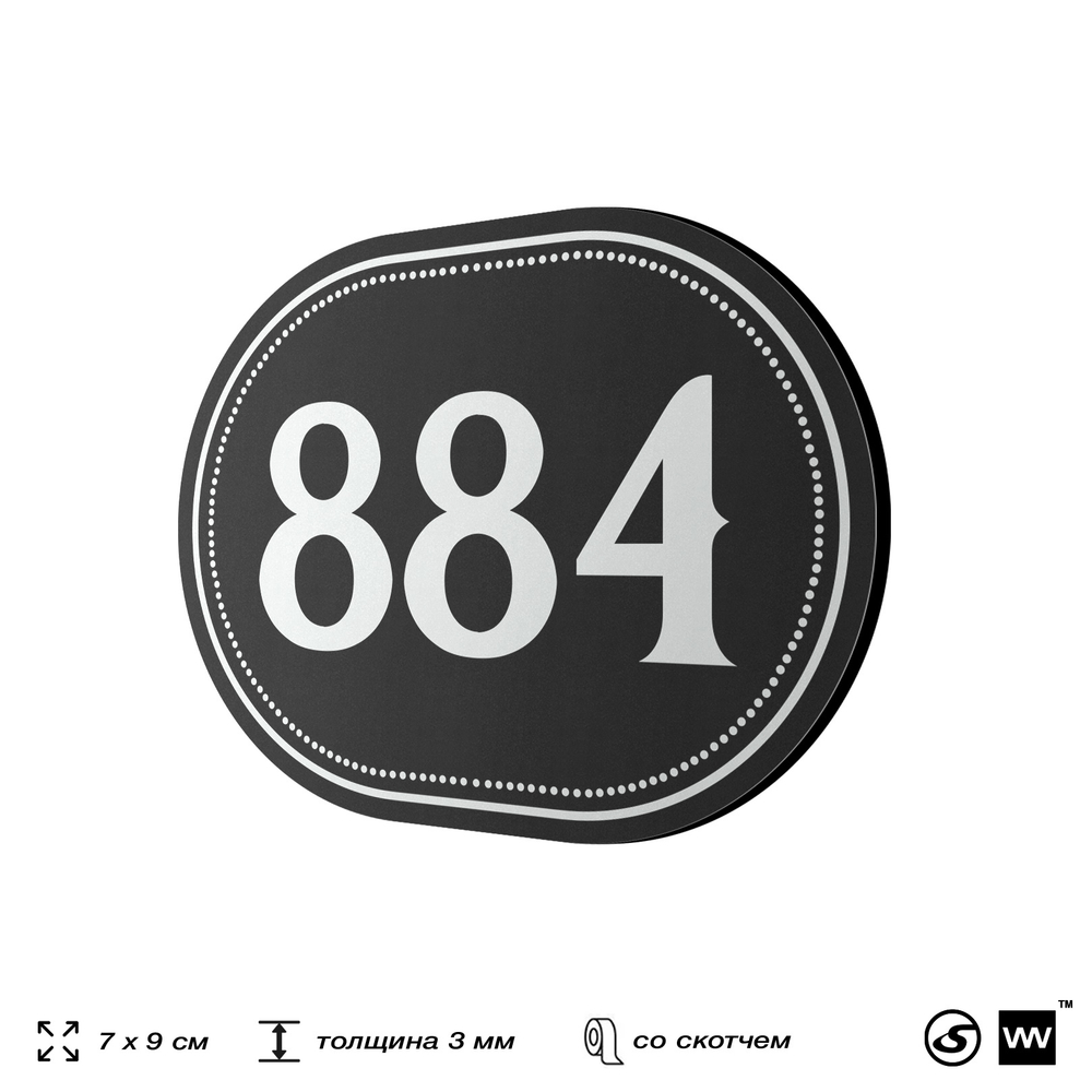 Номерок на дверь квартиры 884, для кабинета, офиса, шильдик 9 х 7 см, черный, Айдентика Технолоджи