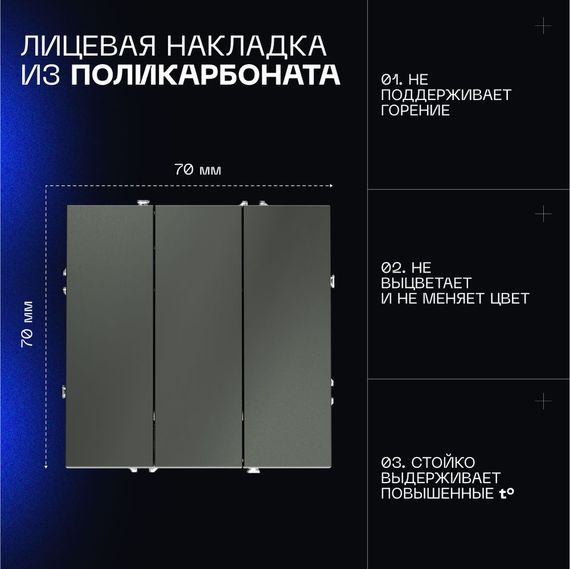 Выключатель встраиваемый Voltum S70 трехклавишный 10А, (титан) VLS030106