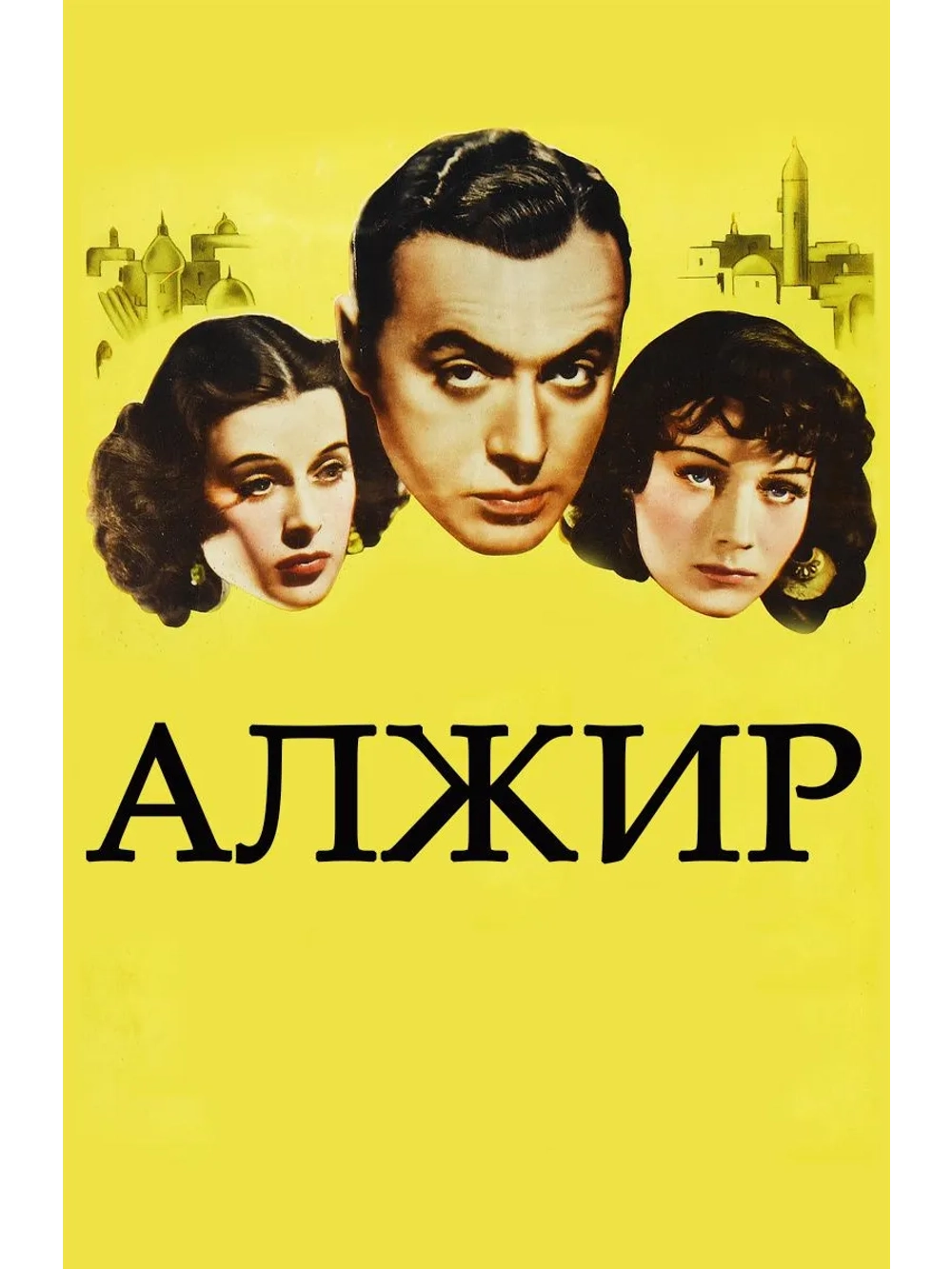 Алжир (1938) (DVD-R), Русский язык.