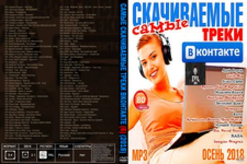 Самые Скачиваемые Треки Вконтакте (6) (2018), Самые Скачиваемые Треки Вконтакте (6)