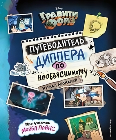 Disney. Гравити Фолз. Путеводитель Диппера по необъяснимому. Журнал аномалий (Эксмо)