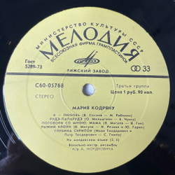Винтажная виниловая пластинка LP Мария Кодряну (СССР 1975)