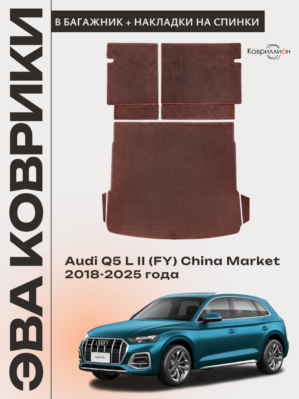 Коврики ЭВА в багажник с накладками на задние сидения для Audi Q5 L II (FY) 18-25г. China Market