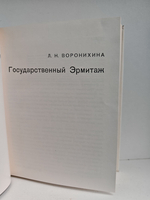 Государственный Эрмитаж