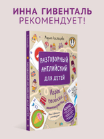Разговорный английский для детей. Игры, песенки и мнемокарточки Инна Гивенталь рекомендует! Методика «Волшебное пианино»
