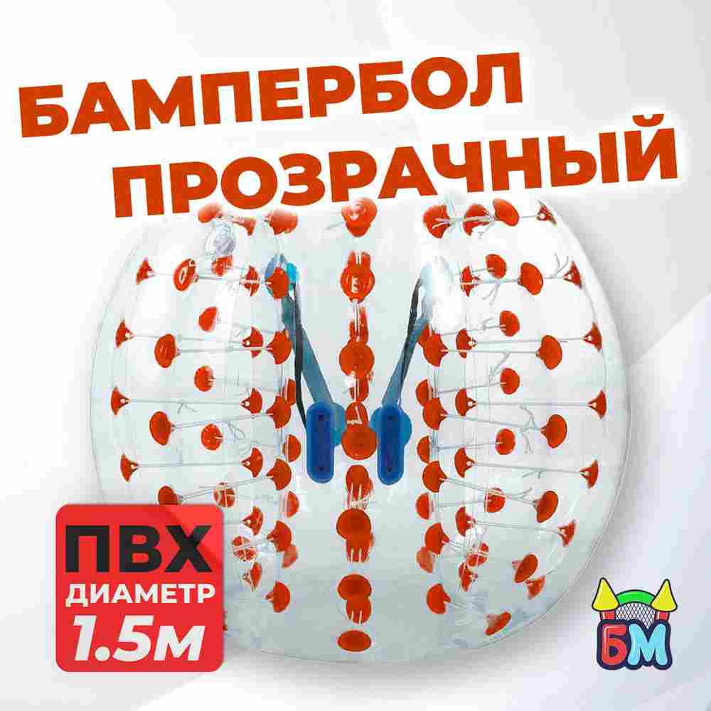 Бампербол "Прозрачный с красными держателями", ПВХ, диаметр 1,5 м