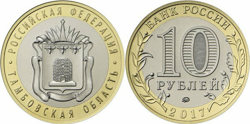 Россия 10 рублей, 2017 Тамбовская область UNC