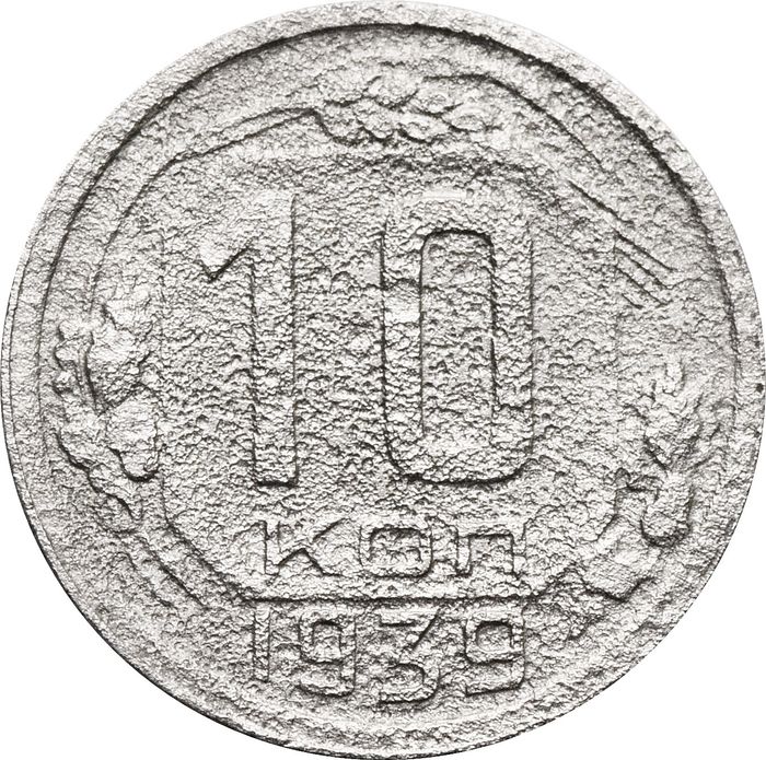 10 копеек 1939