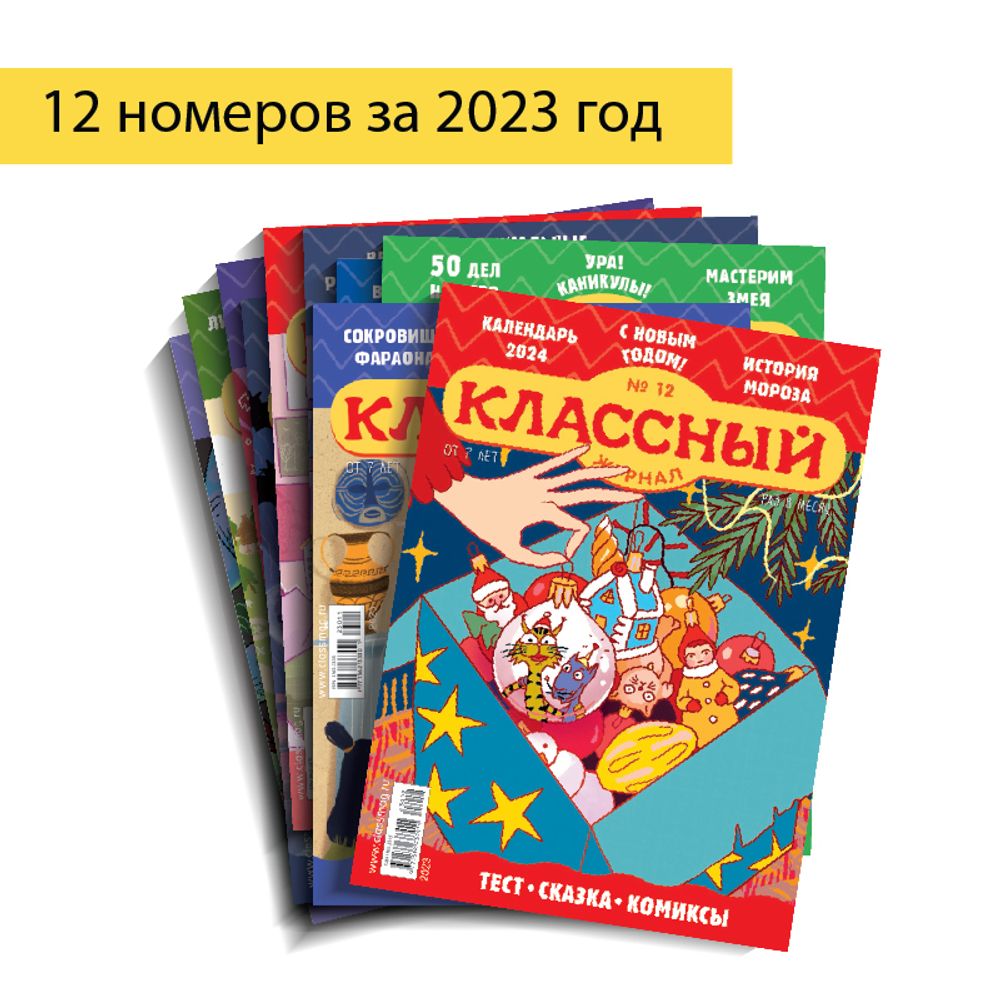 12 выпусков «Классного журнала» за 2023 год