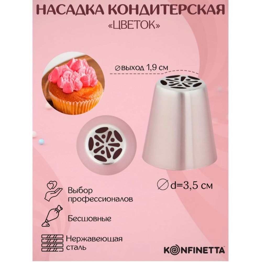 Насадка кондитерская KONFINETTA «Цветок», d=3,5 см, выход d=1,9 см, нержавеющая сталь