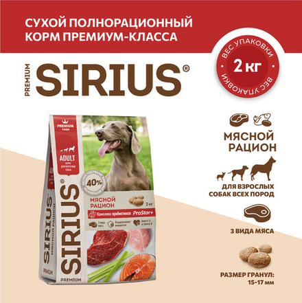 DOG SIRIUS сухой корм для собак Мясной рацион 2кг
