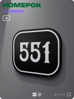 Номерок на дверь квартиры 551, для кабинета, офиса, шильдик 9 х 7 см, черный, Айдентика Технолоджи