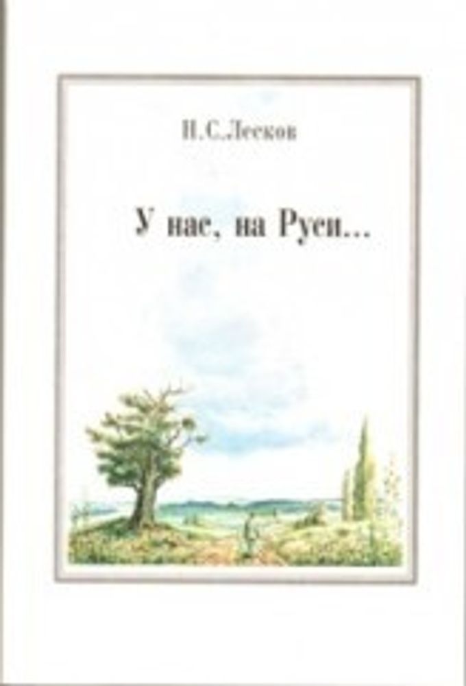 У нас, на Руси... Рассказы (Фортэкс-групп) (Лесков Н.С.)
