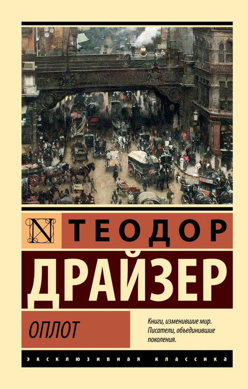 Оплот, изд.: АСТ, авт.: Драйзер Т., серия.: Эксклюзивная классика