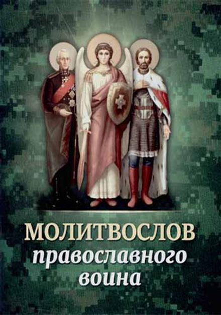 Молитвослов православного воина (Благовест)